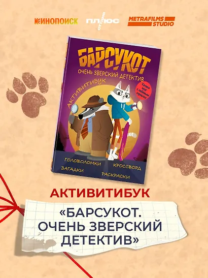 Барсукот. Очень зверский детектив. Активитибук - фото 4
