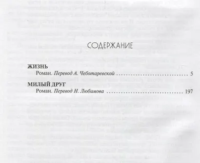 Жизнь. Милый друг - фото 2