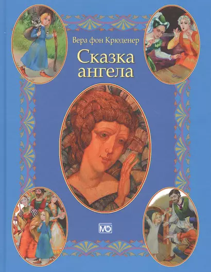 Сказка ангела - фото 1