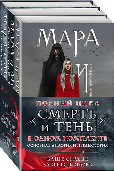 Мара и Морок. Мара и Морок. Особенная тень. Мара и Морок. 500 лет назад (комплект из 3 книг) - фото 3
