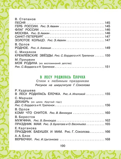 Успей прочитать к школе! Самые нужные стихи, рассказы, сказки - фото 7