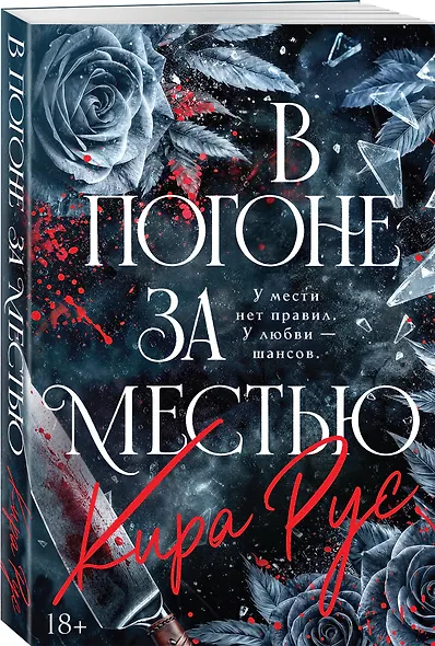 В погоне за местью - фото 3