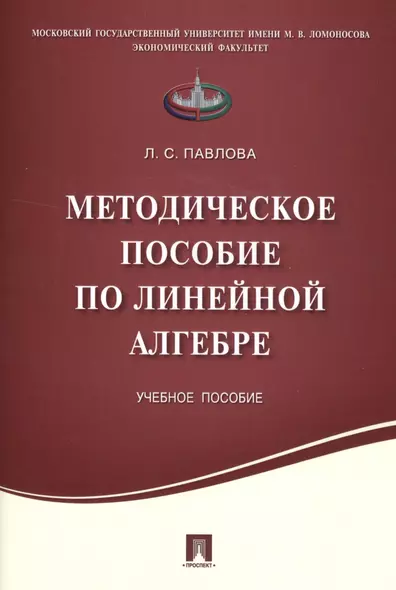 Методическое пособие по линейной алгебре.Уч.пос. - фото 1