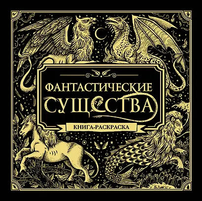 Фантастические существа. Книга-раскраска - фото 1