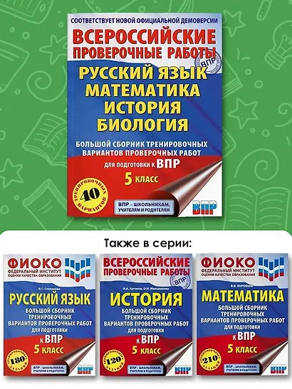 Русский язык. Математика. История. Биология. Большой сборник тренировочных вариантов проверочных работ для подготовки к ВПР. 5 класс - фото 5