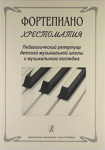 Фортепиано. Хрестоматия. Педагогичекий репертуар детской музыкальной школы и музыкального колледжа - фото 1