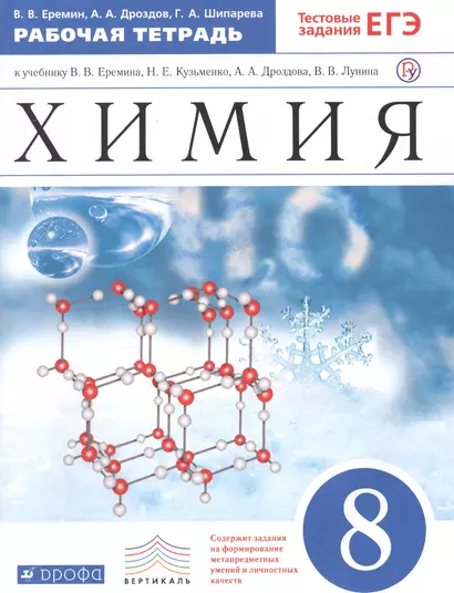 Химия. 8 класс. Рабочая тетрадь к учебнику В.В. Еремина, Н.Е. Кузьменко, А.А. Дроздова, В.В. Лунина - фото 1
