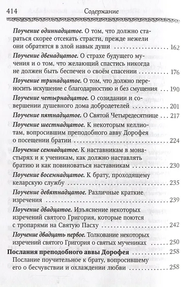Душеполезные поучения и послания с присовокуплением вопросов его и ответов на оные Варсонофия Великого и Иоанна Пророка - фото 4