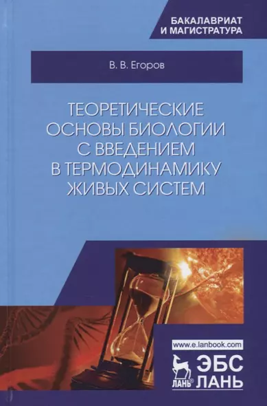 Теоретические основы биологии с введением в термодинамику живых систем (2 изд.) (УдВСпецЛ) Егоров - фото 1