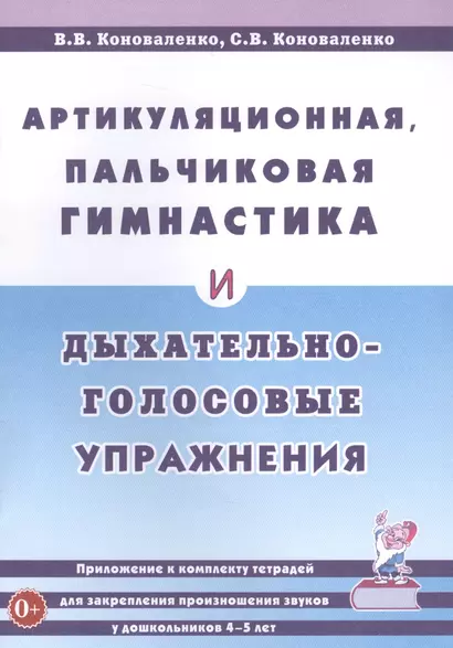 Артикуляционная, пальчиковая гимнастика и дыхательно-голосовые упражнения - фото 1