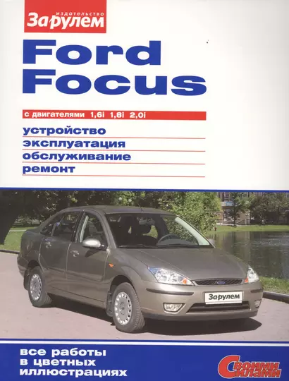 Ford Focus с дв. 1,6i 1,8i 2,0i (цв) (цв/сх) (мСвС) - фото 1