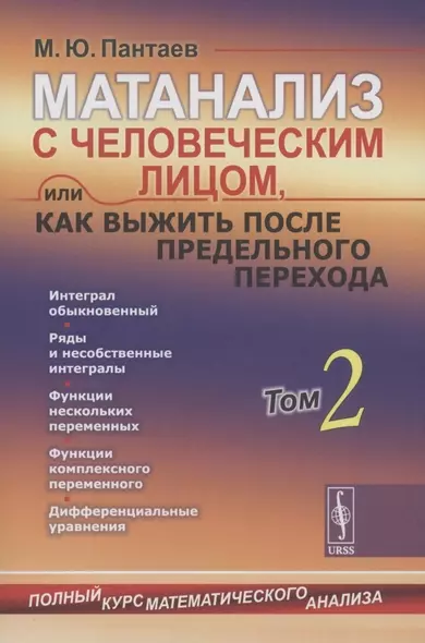 Матанализ с человеческим лицом, или Как выжить после предельного перехода: Полный курс математического анализа: Интеграл обыкновенный. Ряды и несобственные интегралы. Функции нескольких переменных. Функции комплексного переменного. ДиффУравнения Т.2. - фото 1