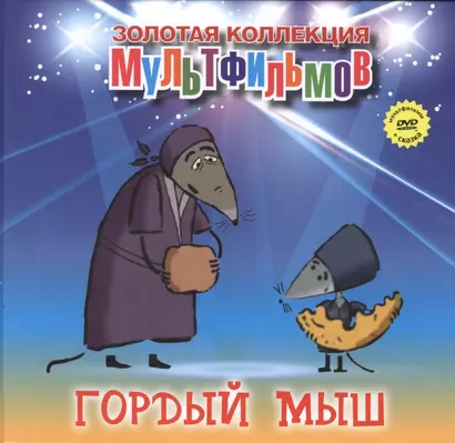 Гордый мыш (+DVD Сборник мультфильмов) - фото 1