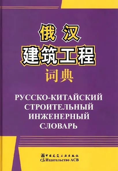 Русско-китайский строительный инженерный словарь - фото 1