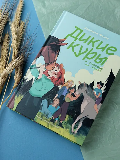 Дикие куры и счастье на земле. Книга 4 - фото 4