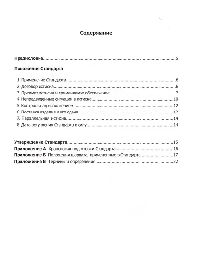 Истисна. Стандарт №11. Организация бухгалтерского учета и аудита исламских финансовых учреждений - фото 2