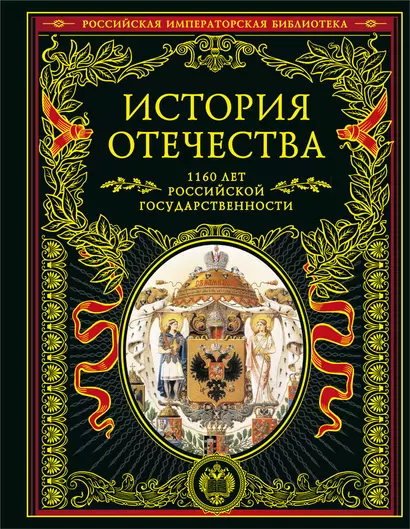 История Отечества. 1160 лет российской государственности - фото 1