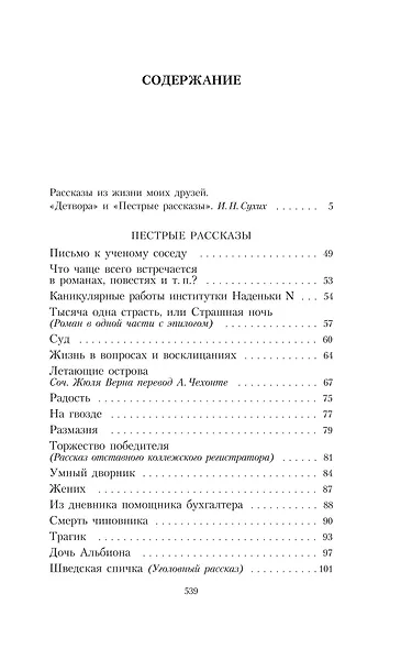 Комплект из 5 книг: Антон Чехов: Пёстрые рассказы. Человек в футляре. Дама с собачкой. Палата №6. "Вишневый сад" и другие пьесы - фото 3
