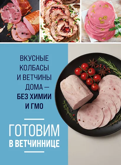 Готовим в ветчиннице. Вкусные колбасы и ветчины дома - без химии и ГМО - фото 1