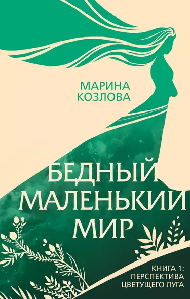 Бедный маленький мир. Книга 1: Перспектива цветущего луга - фото 1