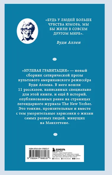 Нулевая гравитация. Сборник сатирических рассказов Вуди Аллена - фото 2