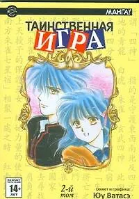 Таинственная игра. Том 2 (Fushigi Yuugi). Манга - фото 1
