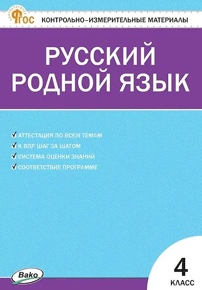 Русский родной язык. 4 класс. Контрольно-измерительные материалы - фото 1