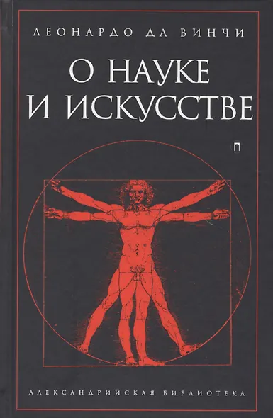 О науке и искусстве - фото 1