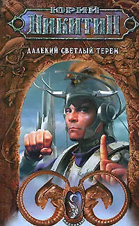Далекий светлый терем - фото 1