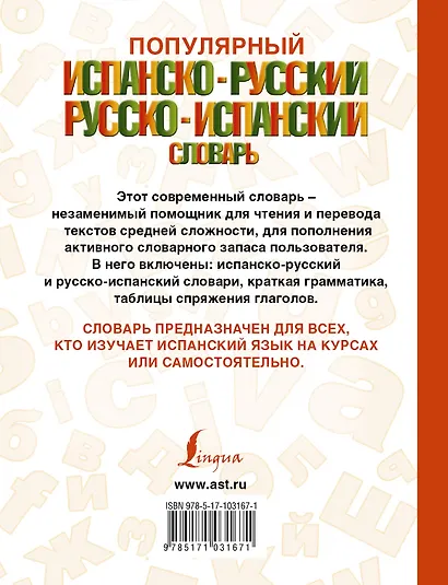 Популярный испанско-русский русско-испанский словарь - фото 2