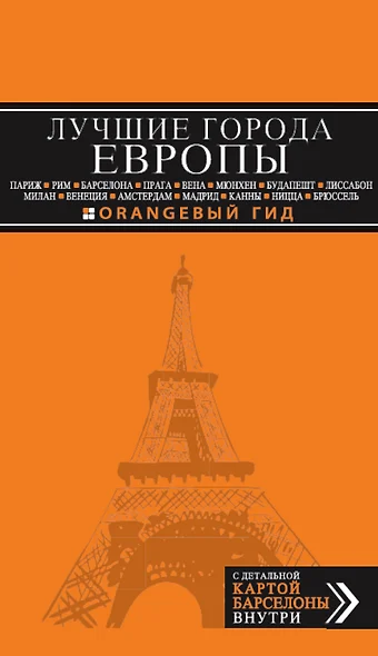 Лучшие города Европы. Париж, Лондон, Рим, Барселона, Прага, Вена, Мюнхен, Будапешт, Милан, Венеция, Амстердам, Мадрид, Канны, Ницца, Брюссель,Лиссабон - фото 1