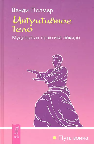 Интуитивное тело. Мудрость и практика айкидо - фото 1