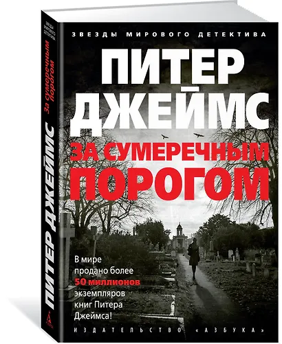 За сумеречным порогом - фото 2