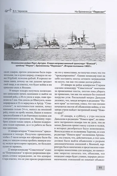 На броненосце "Пересвет" 1903-1904 гг. Воспоминания морского офицера - фото 5