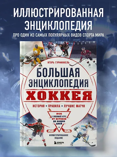 Большая энциклопедия хоккея. Все о любимой игре: от истоков до наших дней - фото 4