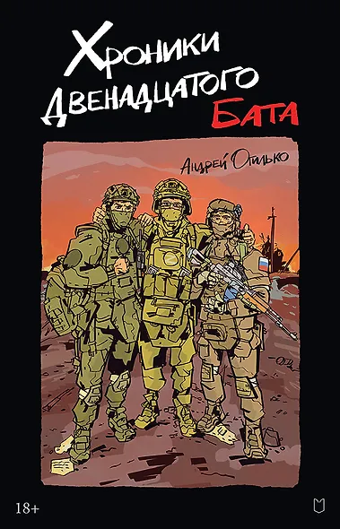 Хроники Двенадцатого бата - фото 1