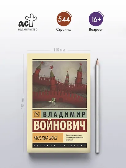 Москва 2042 - фото 4