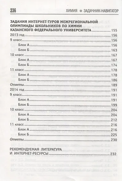 Химия:задачник-навигатор:готовимся к ЕГЭ и ОГЭ - фото 4