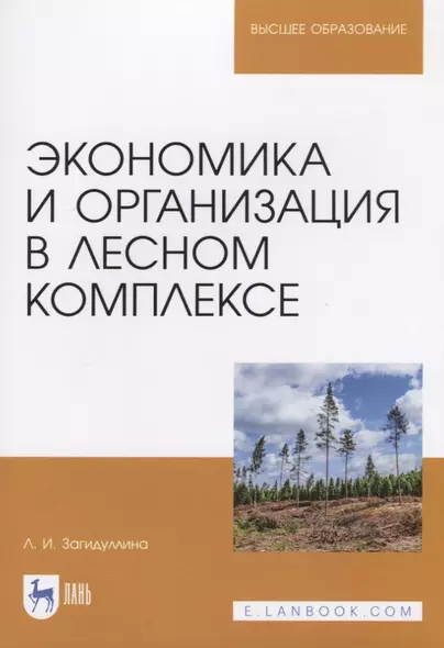 Экономика и организация в лесном комплексе. Учебное пособие - фото 1