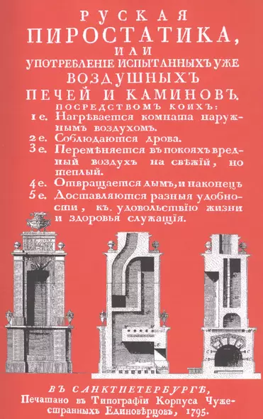 Русская пиростатика, или употребление испытанных уже воздушных печей и каминов - фото 1