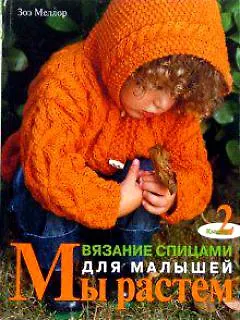 Мы растем Кн.2 Вязание спицами для малышей (м) - фото 1