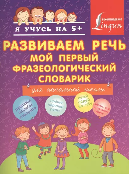 Развиваем речь. Мой первый фразеологический словарик : для начальной школы - фото 1