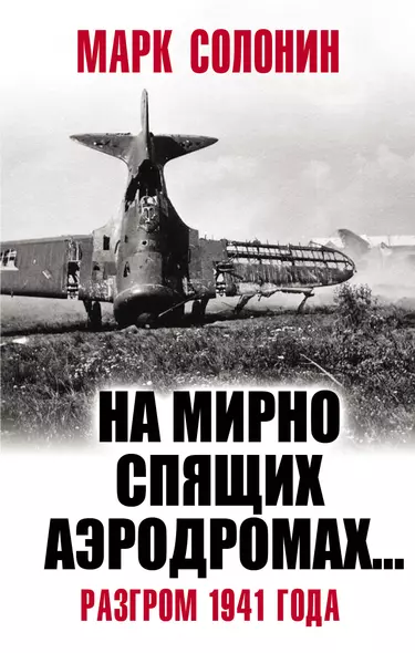 «На мирно спящих аэродромах…» Разгром 1941 года - фото 1