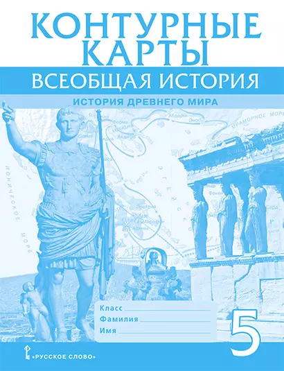 Контурные карты. Всеобщая история. История Древнего мира. 5 класс - фото 1