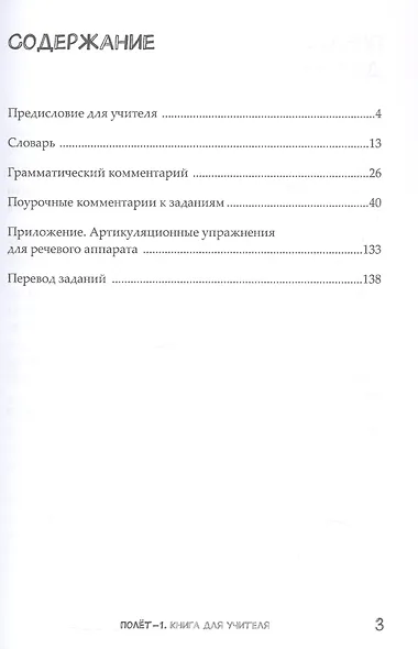 Полёт. Русский язык как первый иностранный для начальной школы Вьетнама. 3 класс. Книга для учителя (Вьетнамская версия) - фото 3