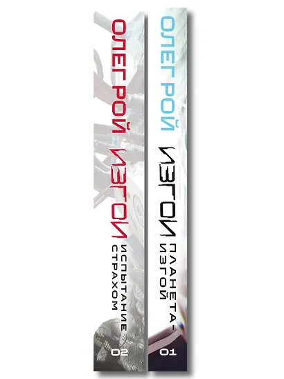 Комплект из 2 книг: Планета-Изгой + Испытание страхом - фото 8