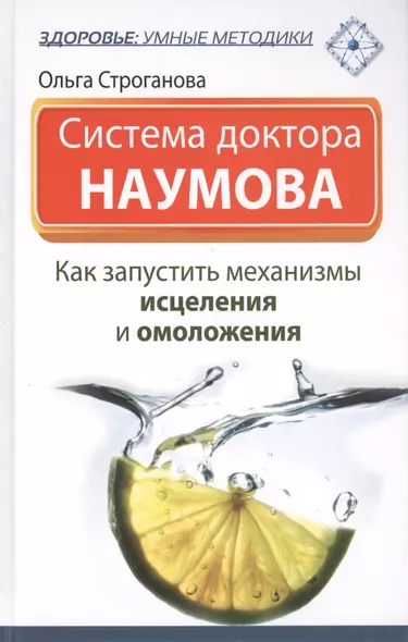 Система доктора Наумова: как запустить механизмы исцеления и омоложения - фото 1