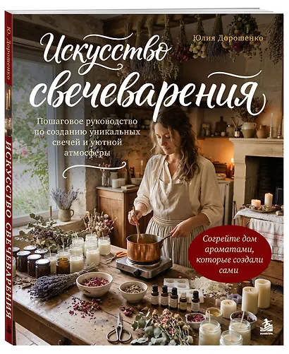 Искусство свечеварения. Пошаговое руководство по созданию уникальных свечей и уютной атмосферы - фото 3