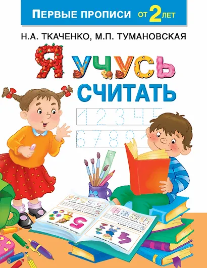 Я учусь считать - фото 1