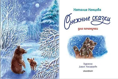 Снежные сказки для почемучки - фото 7
